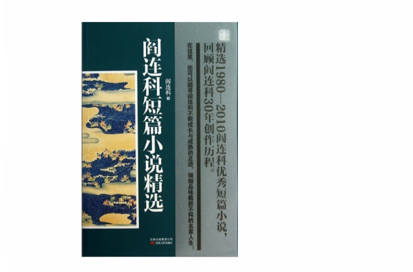 革命浪漫主義：閻連科短篇小說代表作