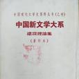 中國新文學大系建設理論集