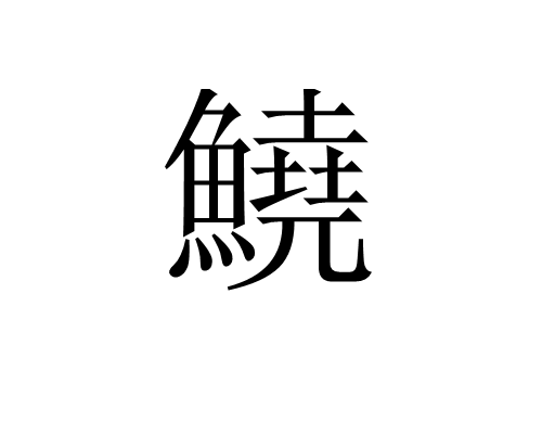 鱙