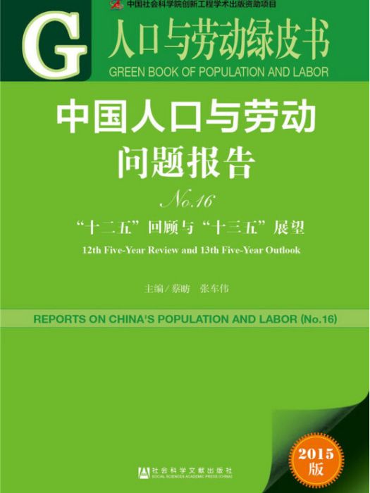 人口與勞動綠皮書：中國人口與勞動問題報告No.16