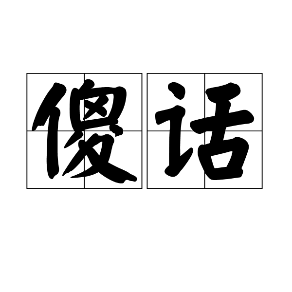 傻話(詞語)