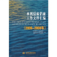 水利反腐倡廉工作檔案彙編（2006-2008年）