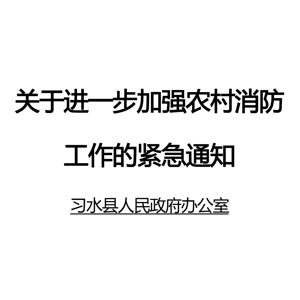 習水縣人民政府辦公室關於進一步加強農村消防工作的緊急通知