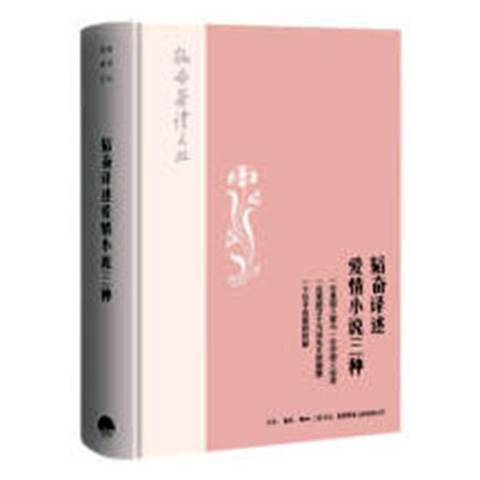 韜奮譯述愛情小說三種(2018年生活·讀書·新知三聯書店出版的圖書)