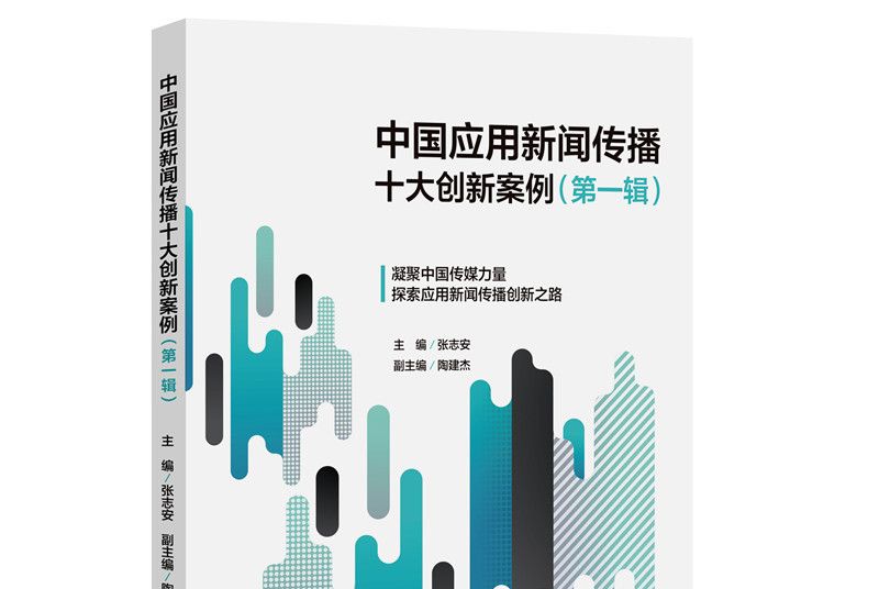 中國套用新聞傳播十大創新案例（第一輯）