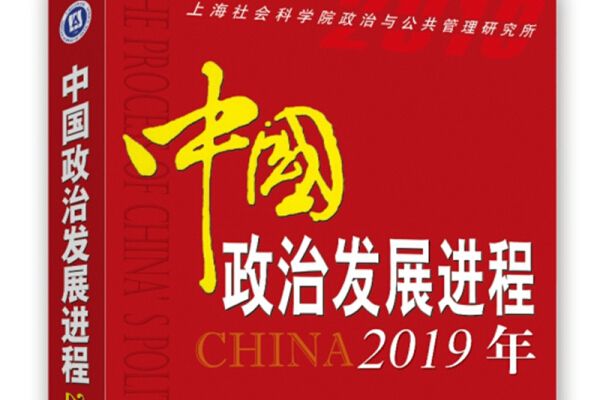 中國政治發展進程2019年