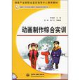 21世紀緊缺型人才培訓規劃教材·多媒體套用技術專業：動畫製作綜合實訓