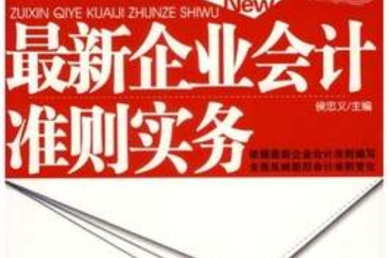 最新企業會計準則實務