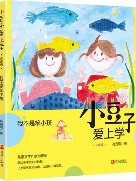 我不是笨小孩(2018年青島出版社出版的圖書)