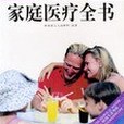 家庭醫療全書(2002年海南出版社出版的圖書)