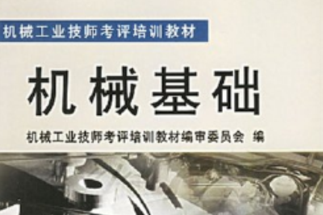 機械工業技師考評培訓教材：機械基礎