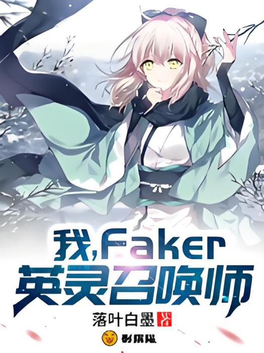 我，Faker，英靈召喚師