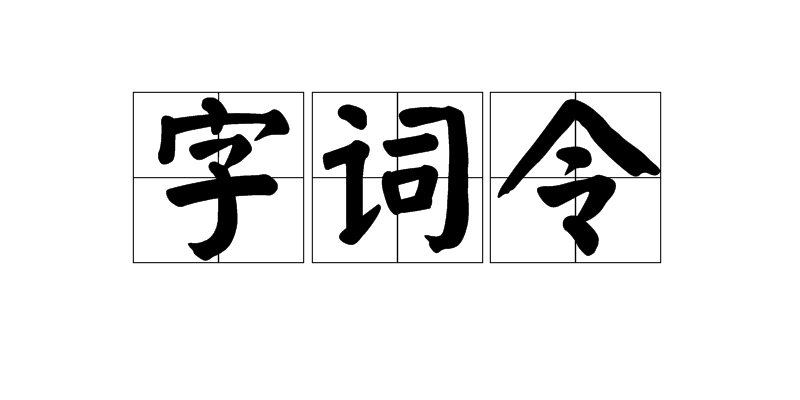 字詞令