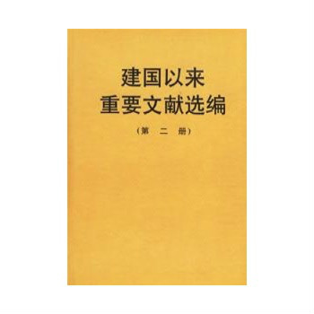 建國以來重要文獻選編（第二冊）