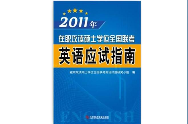 2011年在職攻讀碩士學位全國聯考—英語應試指南