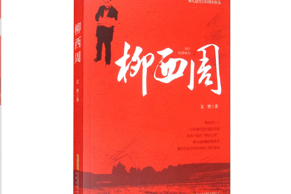 柳西周(2021年安徽文藝出版社出版的圖書)