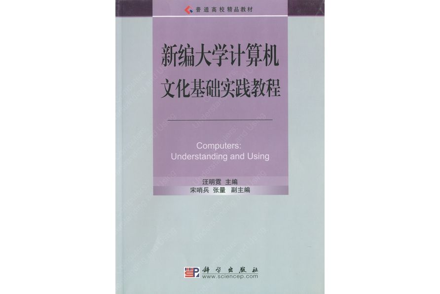 新編大學計算機文化基礎實踐教程(2003年科學出版社出版的圖書)