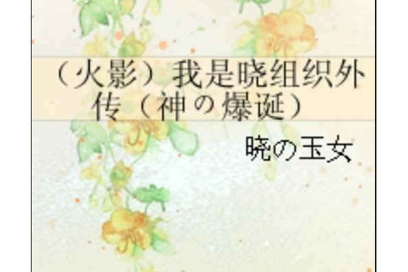 （火影）我是曉組織外傳（神の爆誕）