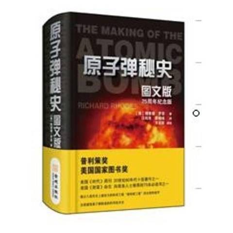 核子彈秘史(2018年金城出版社出版的圖書)