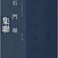 中國歷代經典碑帖集聯繫列：石門頌集聯