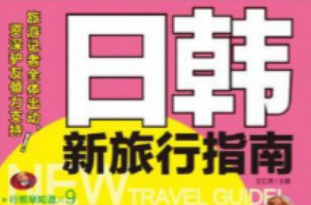 日韓新旅行指南