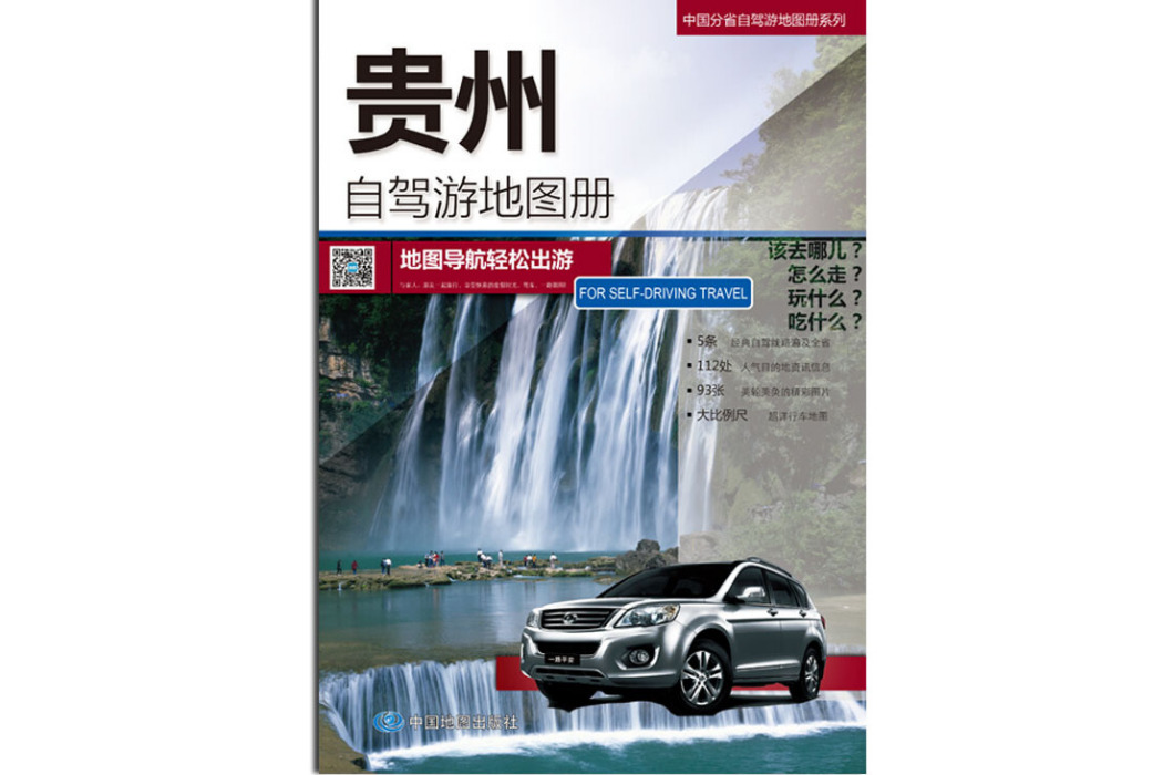 2019中國分省自駕游地圖冊系列-貴州自駕游地圖冊