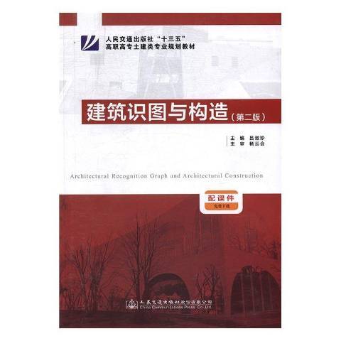 建築識圖與構造(2016年人民交通出版社出版的圖書)