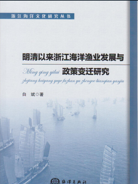 明清以來浙江海洋漁業發展與政策變遷研究