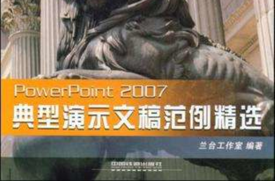 PowerPoint2007典型演示文稿範例精選