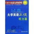 CET應試寶典系列·大學英語三級聽力篇