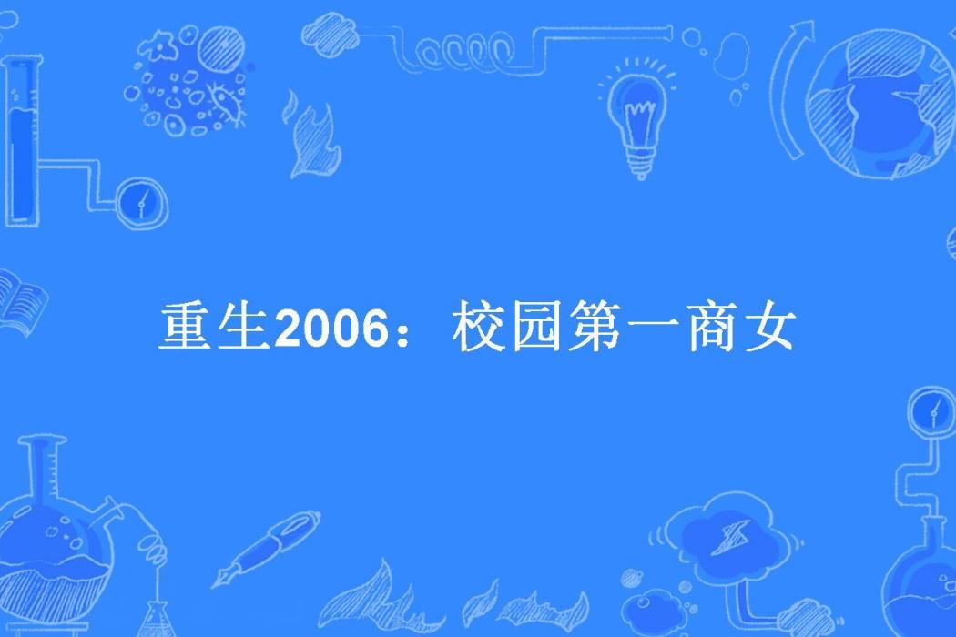 重生2006：校園第一商女