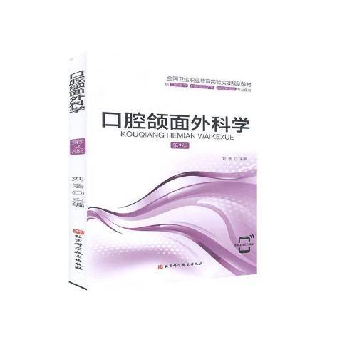 口腔頜面外科學(2020年北京科學技術出版社出版的圖書)