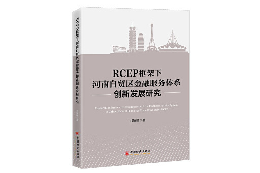 RCEP框架下河南自貿區金融服務體系創新發展研究