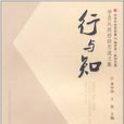 行與知-中共中央黨校第30期中青一班四支部學員從政經驗交流文集