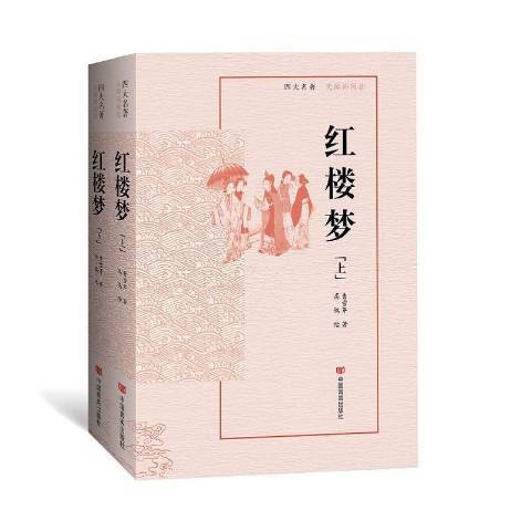 紅樓夢(2021年中國言實出版社出版的圖書)