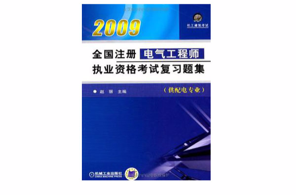 2009全國註冊電氣工程師執業資格考試複習題集(全國註冊電氣工程師執業資格考試複習題集)