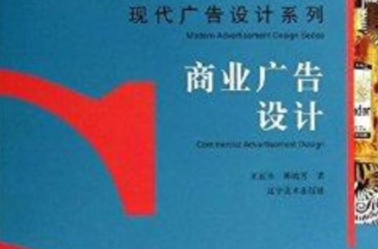 現代廣告設計系列：商業廣告設計