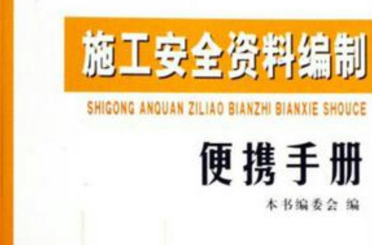 施工安全資料編制便攜手冊