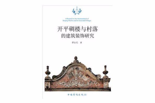 開平碉樓與村落的建築裝飾研究