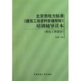 北京市地方標準《建築工程資料管理規程》培訓輔導讀本