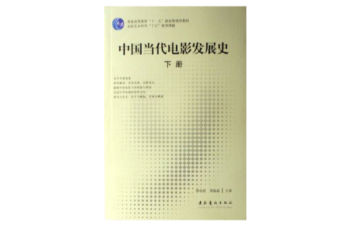 中國當代電影發展史（上下冊）