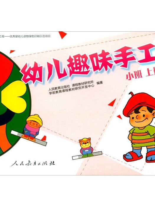 幼兒趣味手工（上冊）