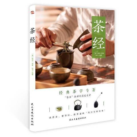 茶經(2021年民主與建設出版社出版的圖書)