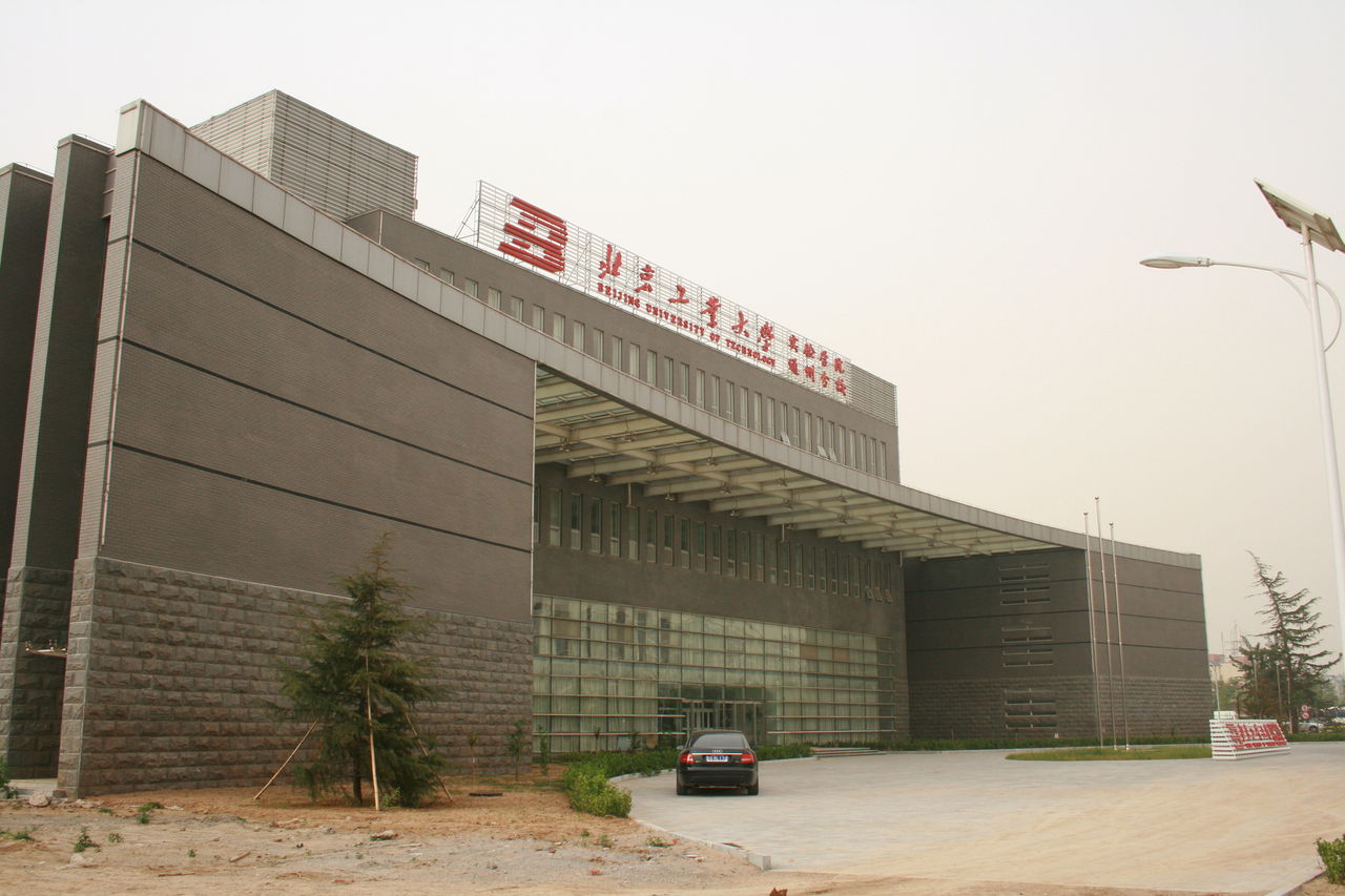 北京工業大學通州分校