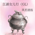 江湖女兒行(GL)