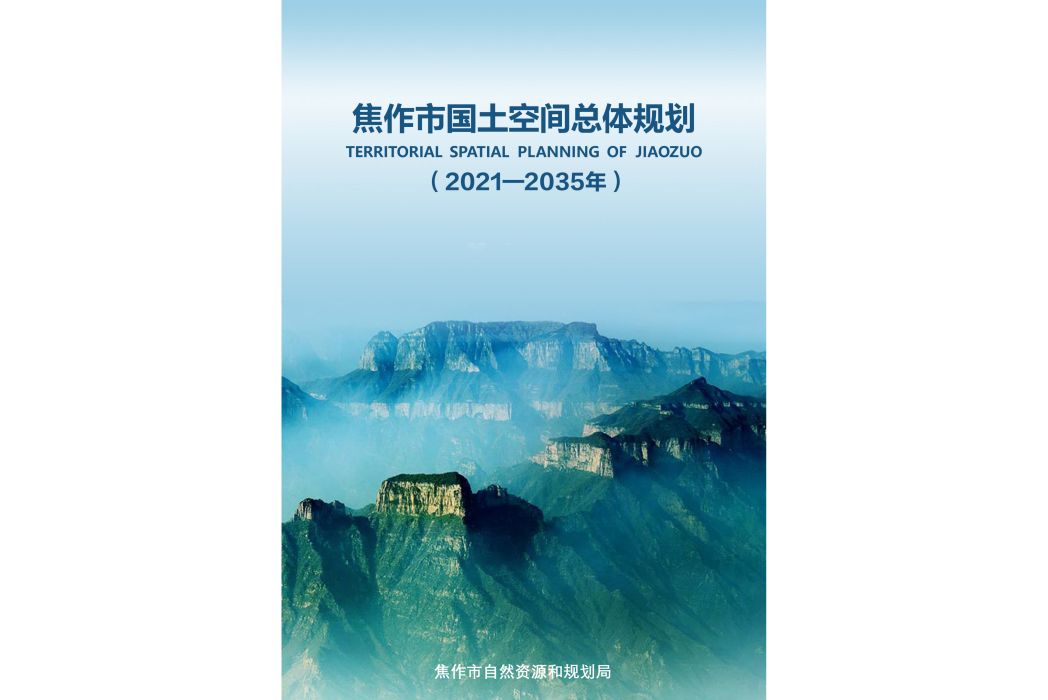 焦作市國土空間總體規劃（2021—2035年）