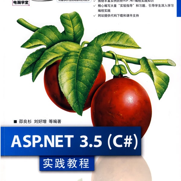 ASP.NET 3.5(C#)實踐教程