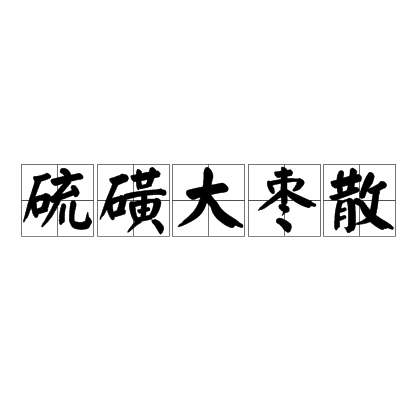 硫磺大棗散