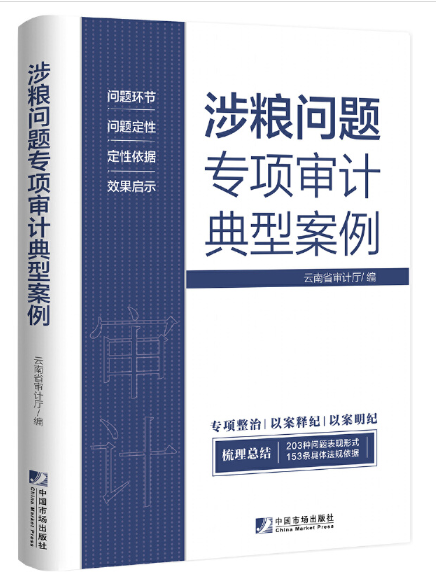 涉糧問題專項審計典型案例