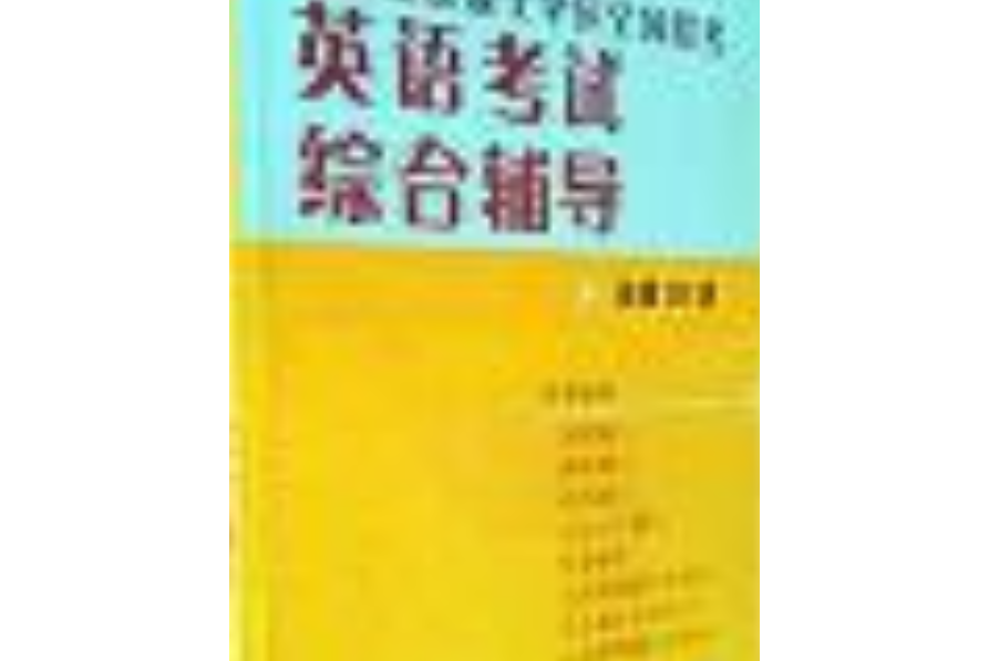 2005在職攻讀碩士學位全國聯考英語考試綜合輔導